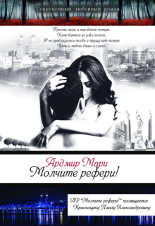 Молчите, рефери!