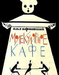 Молекулярное кафе