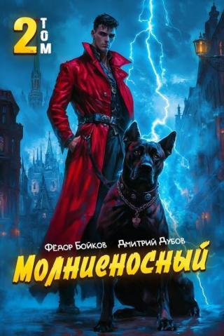 Молниеносный 2 (СИ)