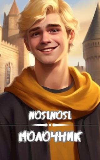 Молочник (СИ)