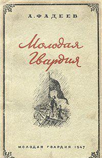 Молодая Гвардия