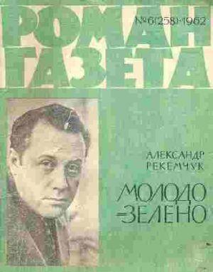 Молодо-зелено