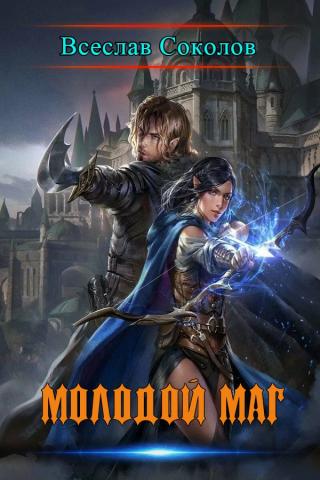 Молодой маг [СИ]