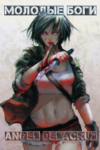 Молодые Боги (СИ)