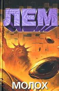 Молох (сборник)