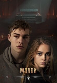 Молох (СИ)