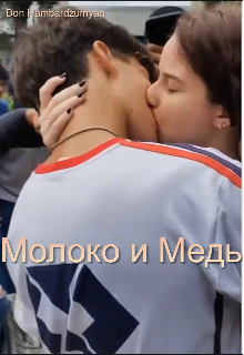 Молоко и мёд