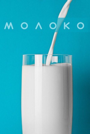 Молоко (СИ)