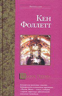 Молот Эдема