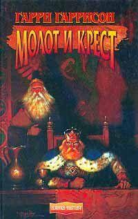 Молот и крест