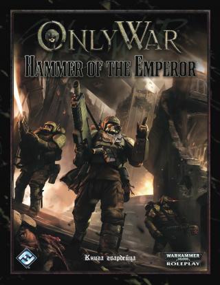 Молот Императора