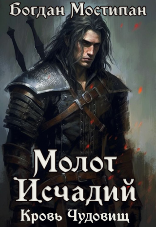 Молот исчадий