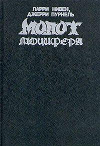 Молот Люцифера