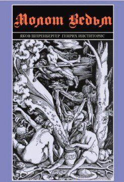 Молот ведьм