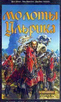 Молоты Ульрика