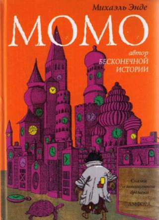 Момо [2005] [рисунки автора]