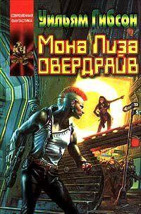 Мона Лиза Овердрайв