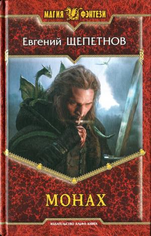 Монах [HL]