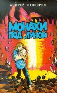 Монахи под луной