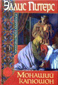 Монаший капюшон