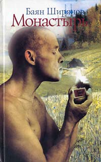 Монастырь (Книга 1)