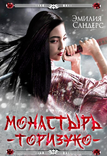 Монастырь Торизуко