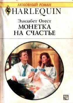 Монетка на счастье