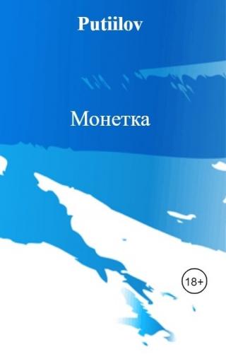 Монетка