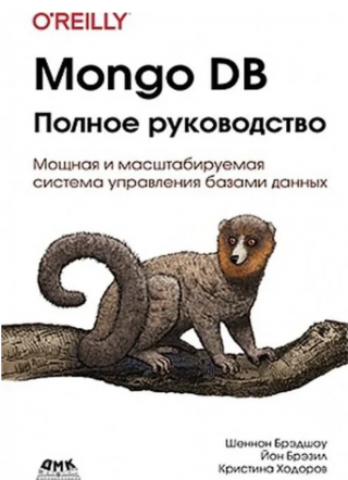 MongoDB: полное руководство