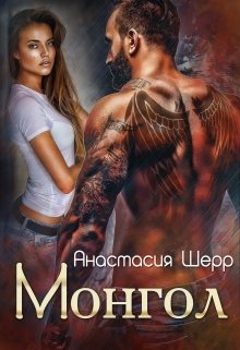 Монгол [полная]