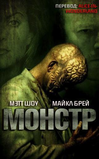 Монстр [ЛП]