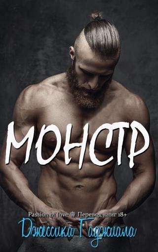 Монстр [ЛП]