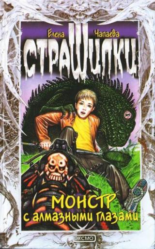 Монстр с алмазными глазами