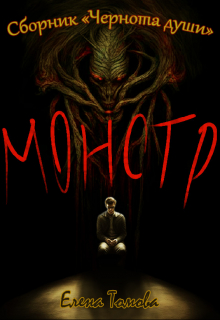 Монстр. Сборник 
