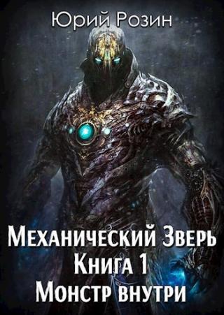 Монстр внутри