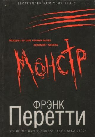 Монстр
