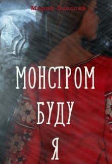Монстром буду я (СИ)