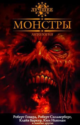 Монстры [антология]