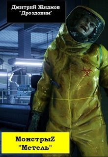 Монстрыz. Метель.