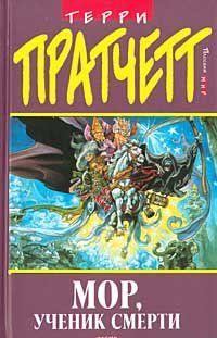 Мор, ученик Смерти