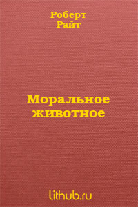 Моральное животное