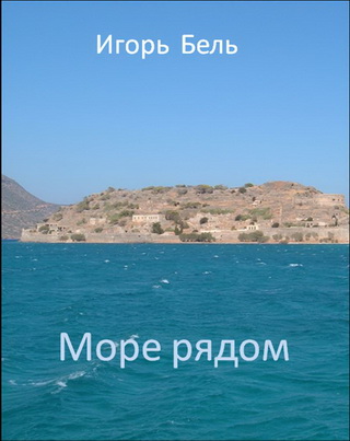Море рядом