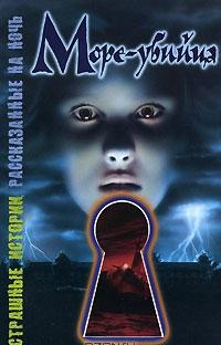 Море-убийца