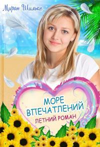 Море впечатлений