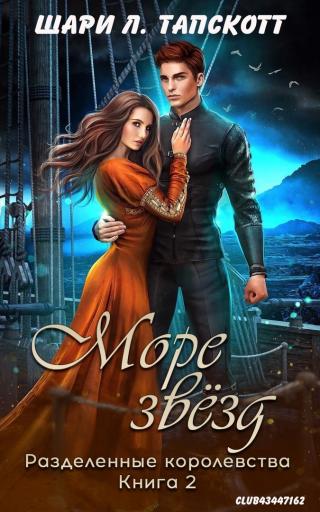 Море звёзд [ЛП]