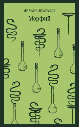Морфий [Дьяволиада. — Записки на манжетах. — Роковые яйца. — Записки юного врача. — Морфий]