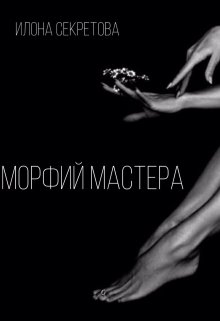 Морфий Мастера