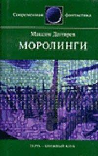 Моролинги