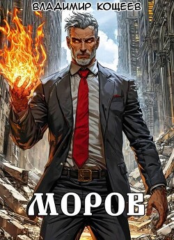 Моров. Том 9 (СИ)