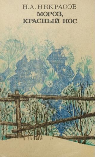 Мороз, Красный Нос